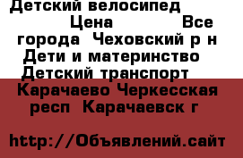 Детский велосипед Capella S-14 › Цена ­ 2 500 - Все города, Чеховский р-н Дети и материнство » Детский транспорт   . Карачаево-Черкесская респ.,Карачаевск г.